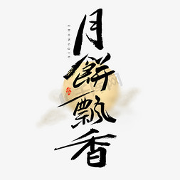 月亮中国风免抠艺术字图片_月饼飘香艺术字
