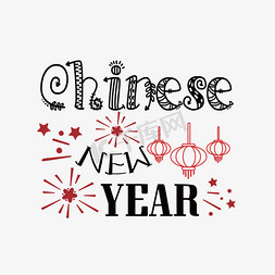 新年简约免抠艺术字图片_黑色中国新年简约短语svg