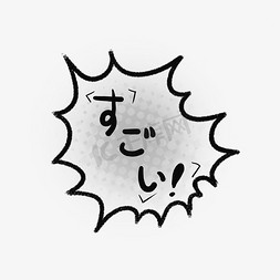 日文对话框免抠艺术字图片_厉害日文对话框动漫画风艺术字