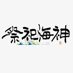 大气重阳节免抠艺术字图片_祭祀海神创意艺术字