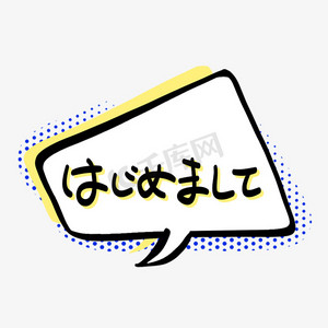 はじめまして初次见面