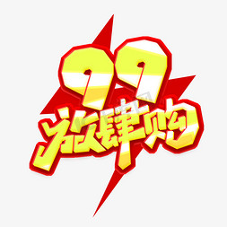 99免抠艺术字图片_99放肆购创意艺术字设计