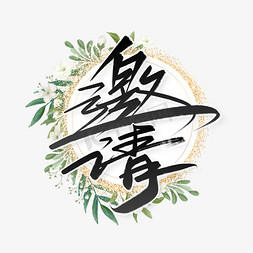 邀请函中国风手写书法字体邀请函金色艺术字邀请函创意艺术字手写中国