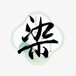 染字毛笔艺术字