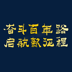 奋斗百年路免抠艺术字图片_奋斗百年路起航新征程建党节艺术字