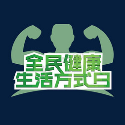 生活方免抠艺术字图片_全民健康生活方式日