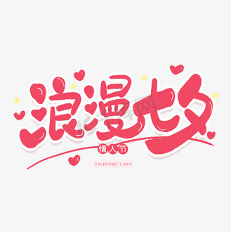 手写浪漫七夕卡通艺术字