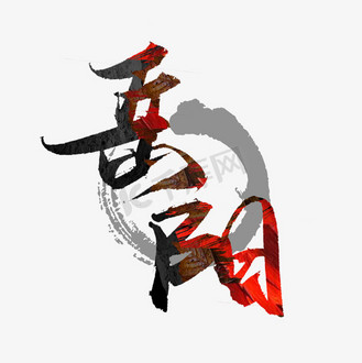 岳阳手写毛笔创意艺术字设计