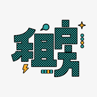 租房创意闪电速度字体设计