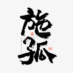 中元节施孤艺术字