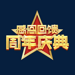 感恩回馈周年庆典创意艺术字设计