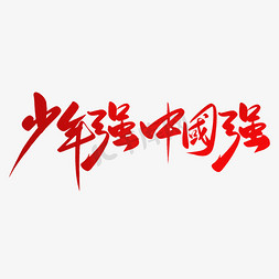 少年强中国强手写大气红色毛笔字