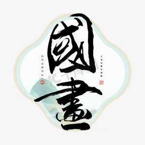 文化书画ps艺术字体-文化书画ps字体设计效果-千库网