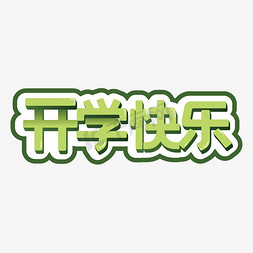 绿色开学字体免抠艺术字图片_开学快乐字体设计