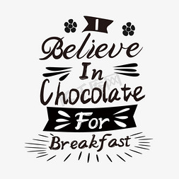 白黑巧克力免抠艺术字图片_我相信早饭吃巧克力svg短句