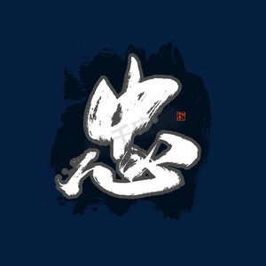 忠字书法艺术字