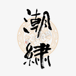 中国民间传统艺术免抠艺术字图片_潮绣毛笔艺术字