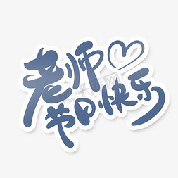 中国风书法风教师节字体