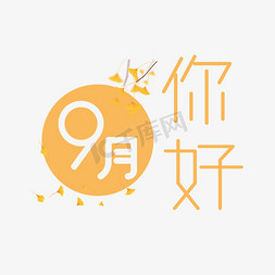 立体金边银杏叶免抠艺术字图片_9月你好卡通橙色艺术字