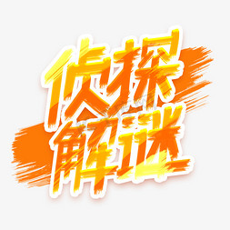 创意侦探免抠艺术字图片_侦探解谜创意艺术字设计