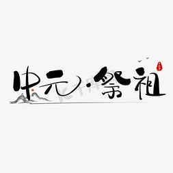 中元祭祖中元节七月半毛笔水墨艺术字