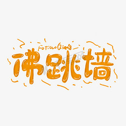 日本美食街免抠艺术字图片_佛跳墙艺术字