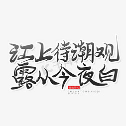 黑色中国风寒露节气江上待潮观露从今夜白艺术字