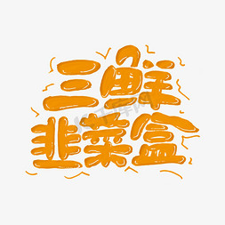 盒盒免抠艺术字图片_三鲜韭菜盒艺术字