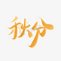 秋分水彩渐变晕染手写节气宣传艺术字标题字体