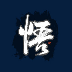 悟字书法艺术字