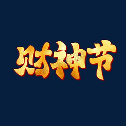 金色中国风财神免抠艺术字图片_财神节古风书法毛笔艺术字