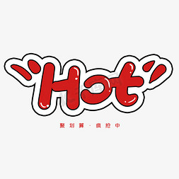手写hot卡通字