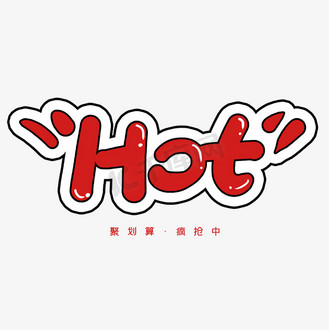 手写hot卡通字