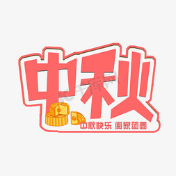中秋月饼海报简约免抠艺术字图片_中秋月饼艺术字