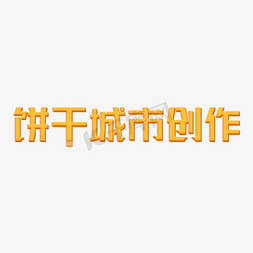 diy饼干免抠艺术字图片_饼干城市创作