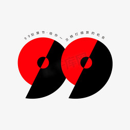 99创意字体设计