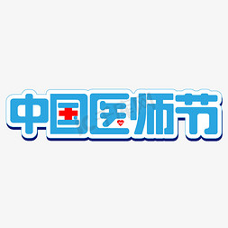 中国医师节蓝色艺术字