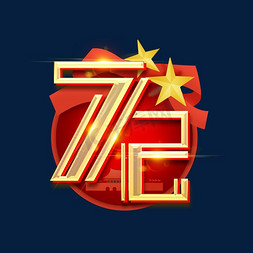 国庆72周年创意艺术字设计