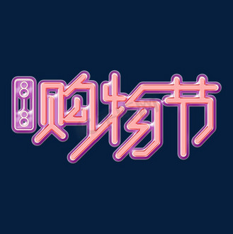 818购物节电商字体