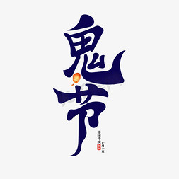 鬼节创意中国风书法艺术字