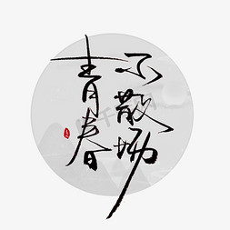 logo免抠艺术字图片_青春不散场书法字体