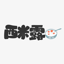 饮料冰免抠艺术字图片_西米露饮料餐饮菜单可爱卡通字