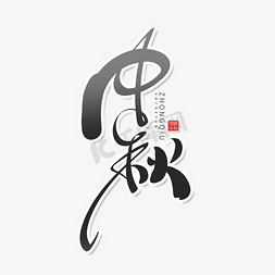 中国风手绘风中秋艺术字