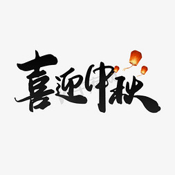 喜迎中秋手写中国风中秋节宣传文案书法字体