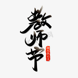中国风竖版免抠艺术字图片_教师节手写书法字体教师节宣传文案中国风字体