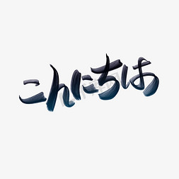 你好呀日语小清新手写书法创意字体