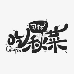 卡通可爱秋分中国传统习俗吃秋菜手写字