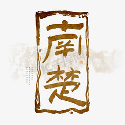 南字ps艺术字体-南字ps字体设计效果-千库网