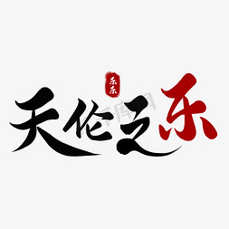 成语卡片免抠艺术字图片_天伦之乐毛笔字