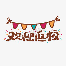 返校banner免抠艺术字图片_欢迎返校卡通校园开学艺术字